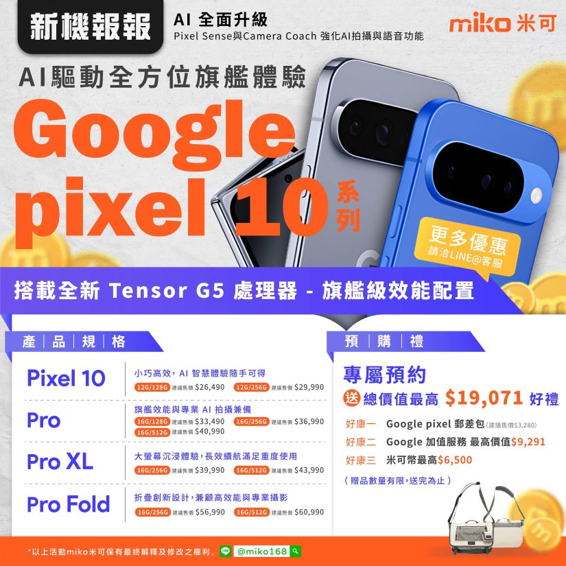 Google Pixel 10 系列預購 | 米可獨家優惠，享$19,000豪禮